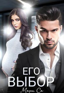Обложка книги «Его выбор»