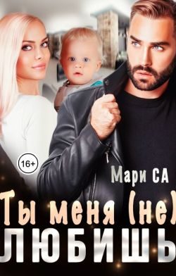 Обложка книги «Ты меня (не) любишь»