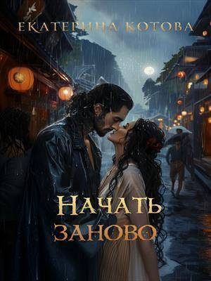 Обложка книги «Начать заново»