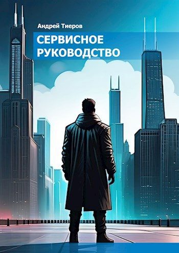 Обложка книги «Сервисное руководство»