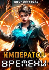 Обложка книги «Император Времени #1»