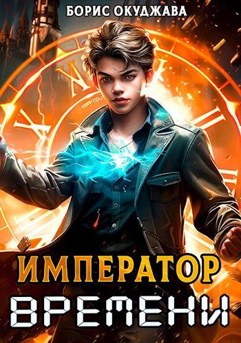 Обложка книги «Император Времени #1»