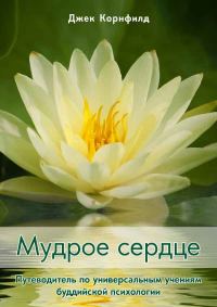 Обложка книги «Мудрое сердце. Путеводитель по универсальным учениям буддийской психологии»