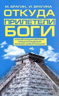 Обложка книги «Откуда прилетели боги»