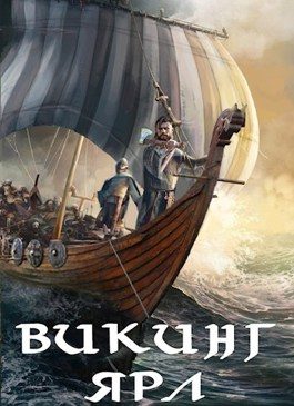 Обложка книги «Викинг. Ярл»