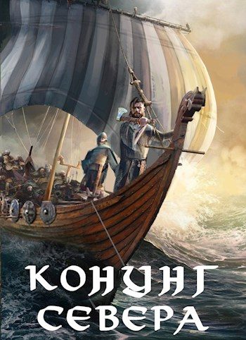 Обложка книги «Викинг. Конунг Севера»