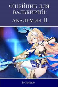 Обложка книги «Ошейник для валькирий: Академия. Часть 2»
