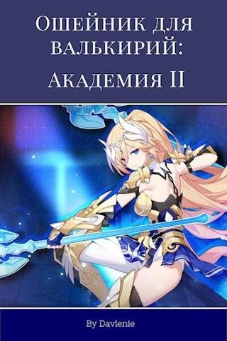 Обложка книги «Ошейник для валькирий: Академия. Часть 2»