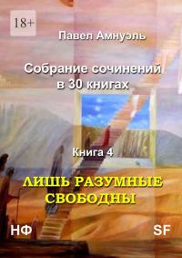 Обложка книги «Лишь разумные свободны»
