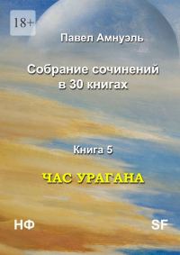Обложка книги «Час урагана»