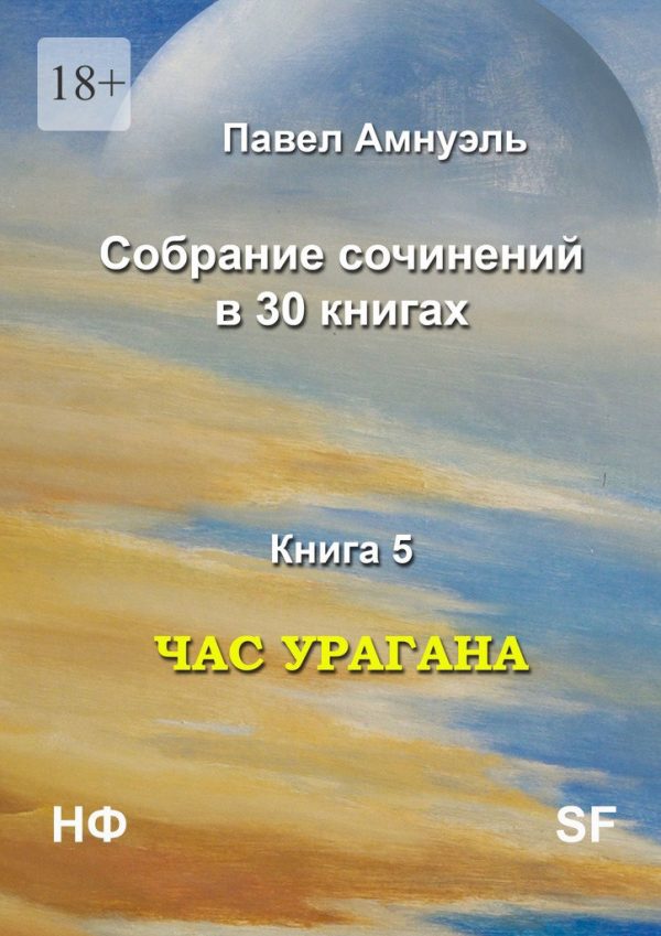 Обложка книги «Час урагана»
