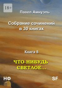 Обложка книги «Что-нибудь светлое…»