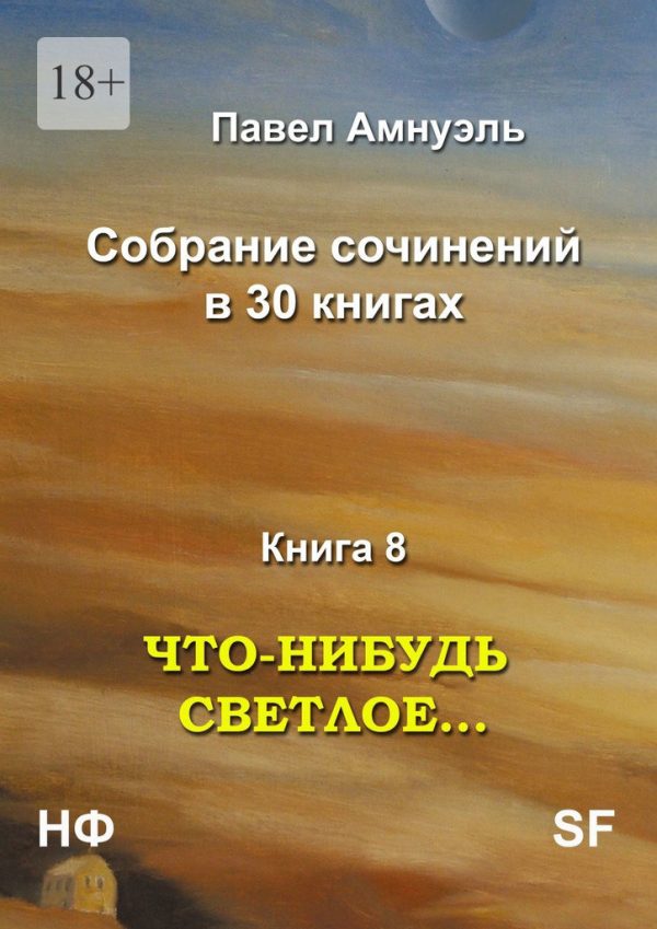 Обложка книги «Что-нибудь светлое…»