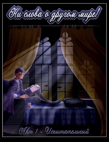 Обложка книги «Акт 1 - Испытательный»