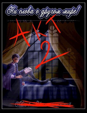 Обложка книги «Акт 2 - Заключительная проверка»