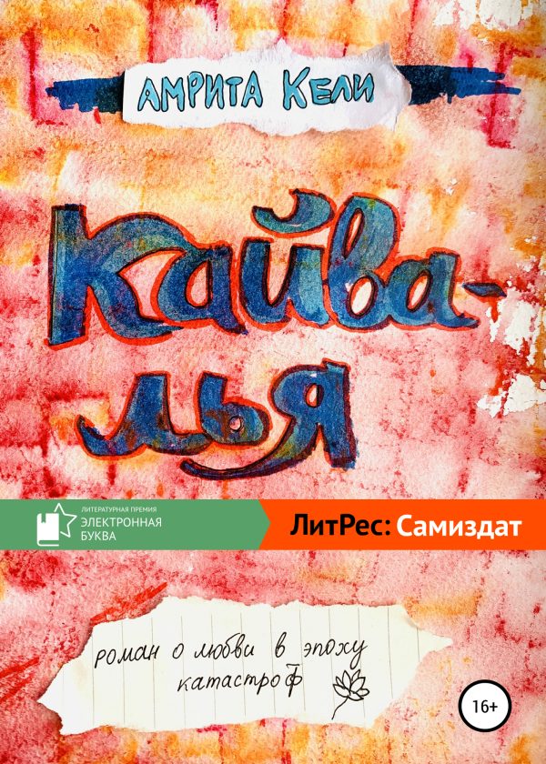 Обложка книги «Кайвалья»
