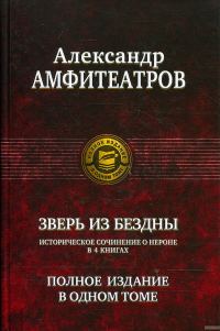 Обложка книги «Зверь из бездны. Династия при смерти. Книги 1-4»