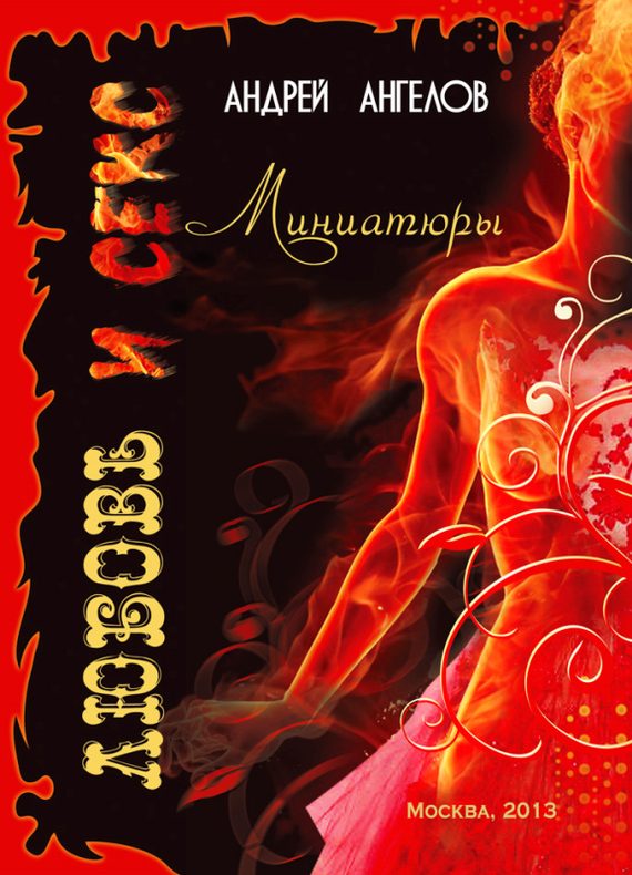 Обложка книги «Любовь и секс. Миниатюры»