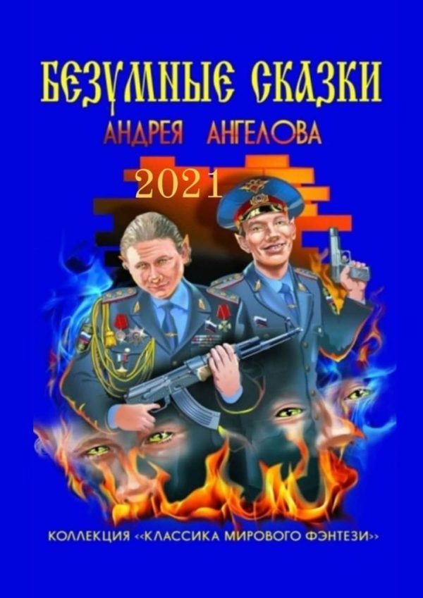 Обложка книги «Безумные сказки Андрея Ангелова. 2021 год»