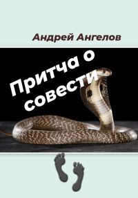 Обложка книги «Притча о совести»