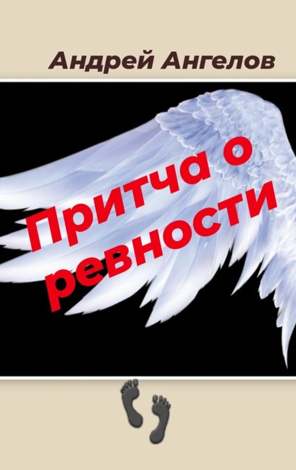 Обложка книги «Притча о ревности»