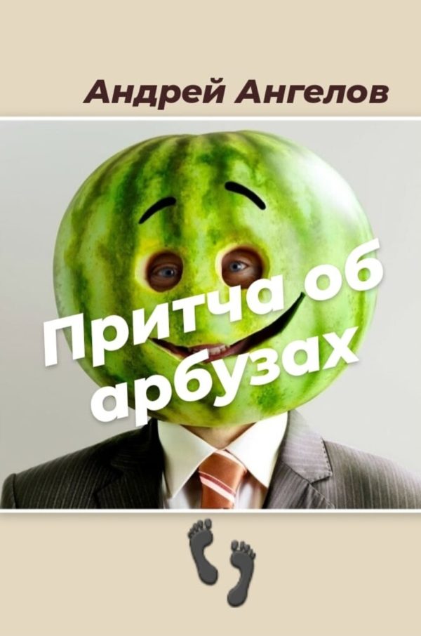 Обложка книги «Притча об арбузах»