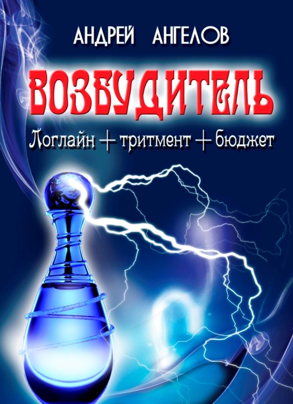Обложка книги «Возбудитель. Идея фильма»