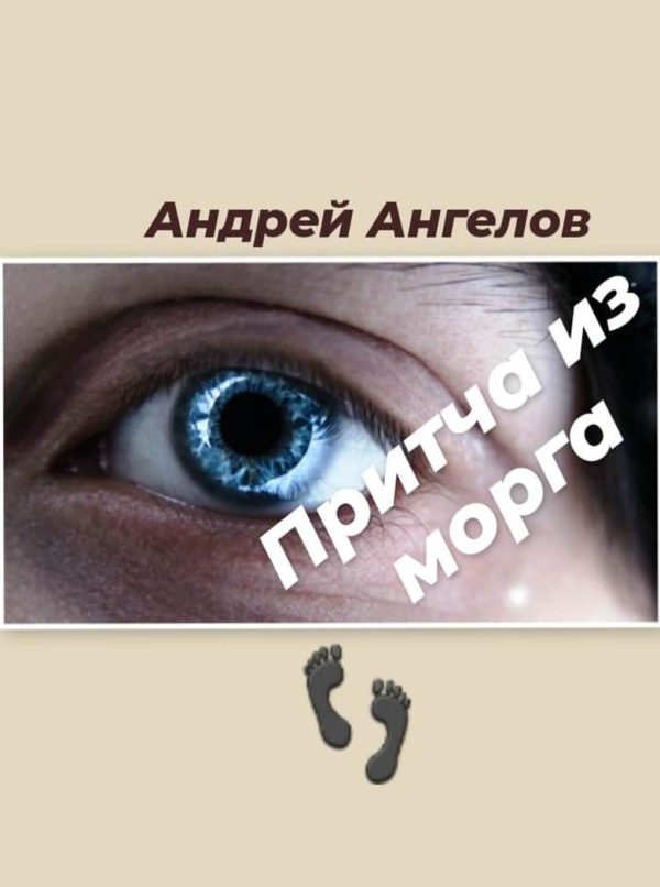 Обложка книги «Притча из морга»