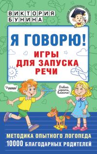Обложка книги «Я говорю! Игры для запуска речи»
