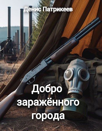 Обложка книги «Добро заражённого города»