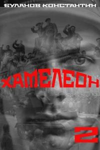 Обложка книги «Хамелеон 2»