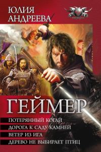 Обложка книги «Геймер. Книги 1-4»
