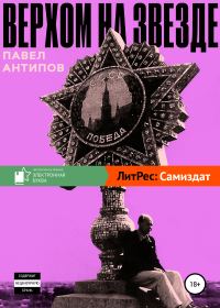 Обложка книги «Верхом на звезде»