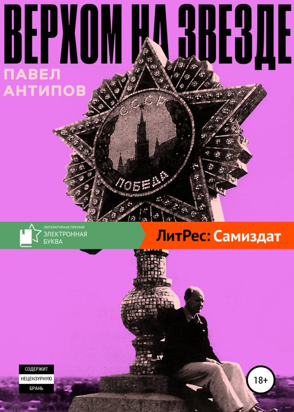 Обложка книги «Верхом на звезде»