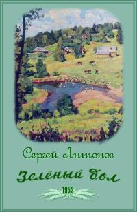 Обложка книги «Зеленый дол»