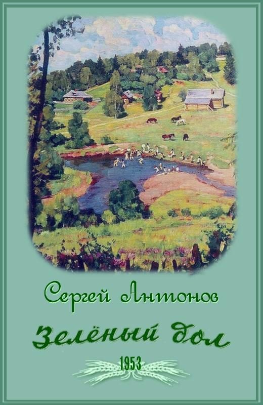 Обложка книги «Зеленый дол»