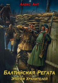 Обложка книги «Балтийская Регата»