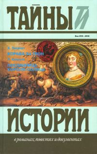 Обложка книги «Борьба за трон. Посланница короля-солнца»