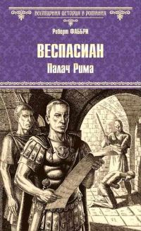 Обложка книги «Палач Рима»
