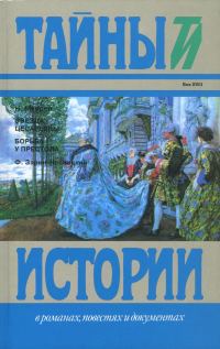 Обложка книги «Звезда цесаревны. Борьба у престола»