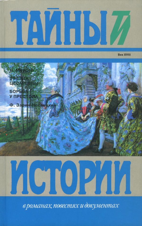 Обложка книги «Звезда цесаревны. Борьба у престола»