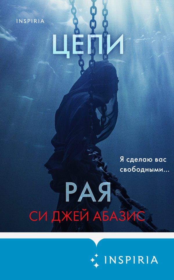 Обложка книги «Цепи рая»