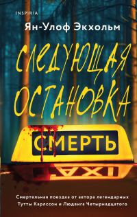 Обложка книги «Следующая остановка – смерть»