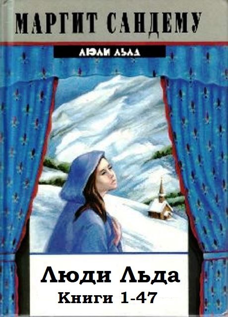 Обложка книги «Люди Льда. Книги 1-47»