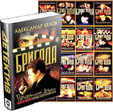 Обложка книги «Бригада (1-16)»