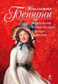 Обложка книги «Волки Лозарга. Книги 1-3»