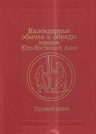 Обложка книги «Календарные обычаи и обряды народов Юго-Восточной Азии»