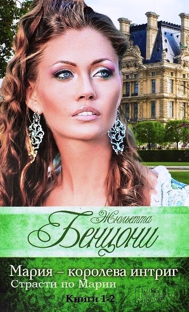 Обложка книги «Интриги Марии. Книги 1-2»