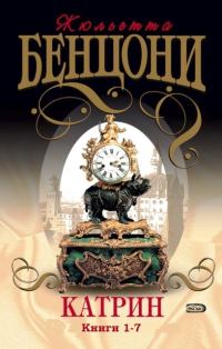 Обложка книги «Катрин (Книги 1-7)»