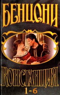 Обложка книги «Констанция. Книги 1-6»